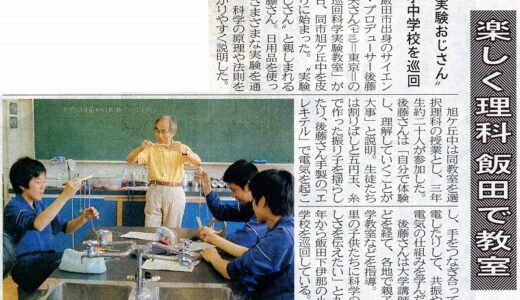 楽しく理科飯田で教室　”実験おじさん”小中学校を巡回