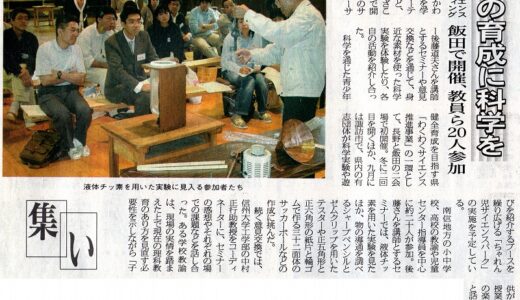 集い　子どもの育成に科学を　飯田で開催、教員ら20人参加