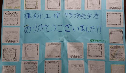 2019年度　丸山小学校クラブ　感想文