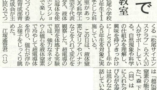 科学の魅力間近で　　松尾小5年が実験教室