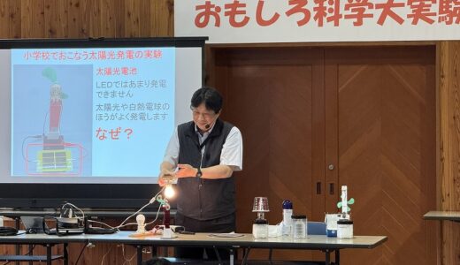 サイエンスショー「光はおもしろい！」「エネルギーはおもしろい！」【2026年おもしろ科学大実験】